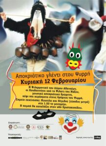 Τα Καραμανλίδικα του Φάνη υποστηρίζουν το Αποκριάτικο Γλέντι στου Ψυρρή.